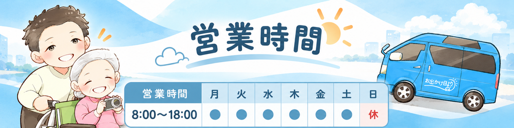 営業日及び営業時間のイラスト画像
月〜土　通常営業
日曜祝日　休み
営業時間　8:00~18:00